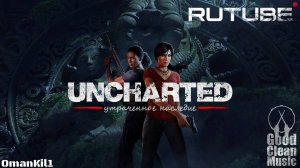 Uncharted: Утраченное наследие
Трейлер 🇷🇺