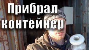 Прибрал контейнер