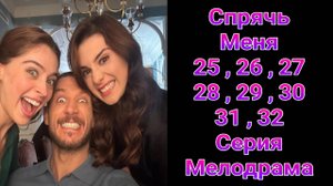 Спрячь Меня 25 — 32 серия турецкий сериал на русском с озвучкой Домашний 2025