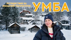#18 Путешествие на Кольский полуостров - УМБА