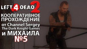 Left 4 Dead 2. КООПЕРАТИВНОЕ ПРОХОЖДЕНИЕ. №5. Берег реки.