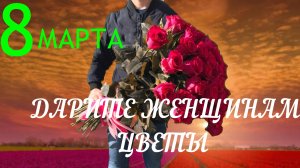 8 Марта-подарки,лучшие для женщин.