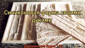 СИЛИКОНОВАЯ ФОРМА ДЛЯ ДЕКОРАТИВНОГО КАМНЯ ИЗ ГИПСА СВОИМИ РУКАМИ