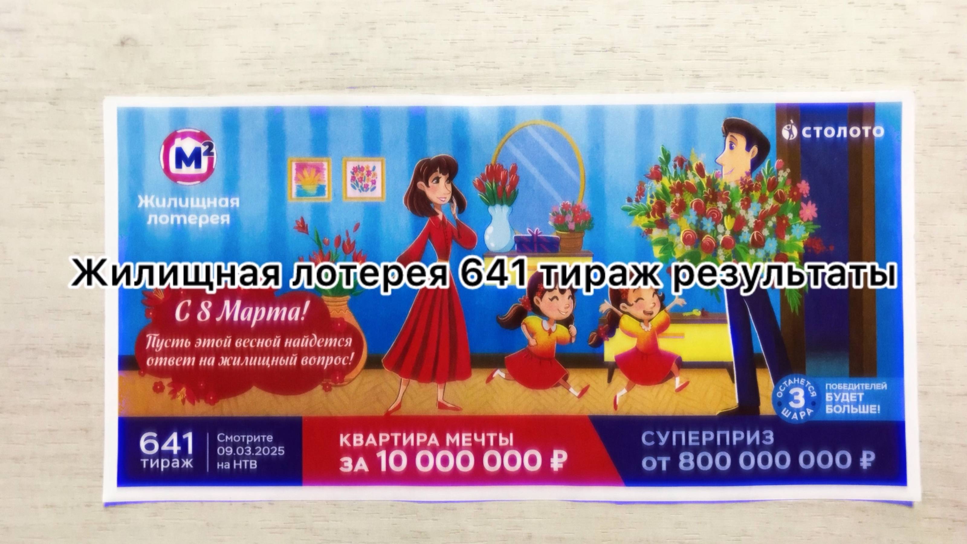 ЖИЛИЩНАЯ ЛОТЕРЕЯ 641 ТИРАЖ РЕЗУЛЬТАТЫ 09.03.25! Проверка билета, который я купил)