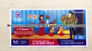 ЖИЛИЩНАЯ ЛОТЕРЕЯ 641 ТИРАЖ РЕЗУЛЬТАТЫ 09.03.25! Проверка билета, который я купил)