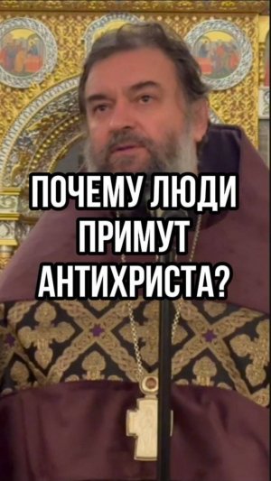 Почему люди примут антихриста? Отец Андрей Ткачев