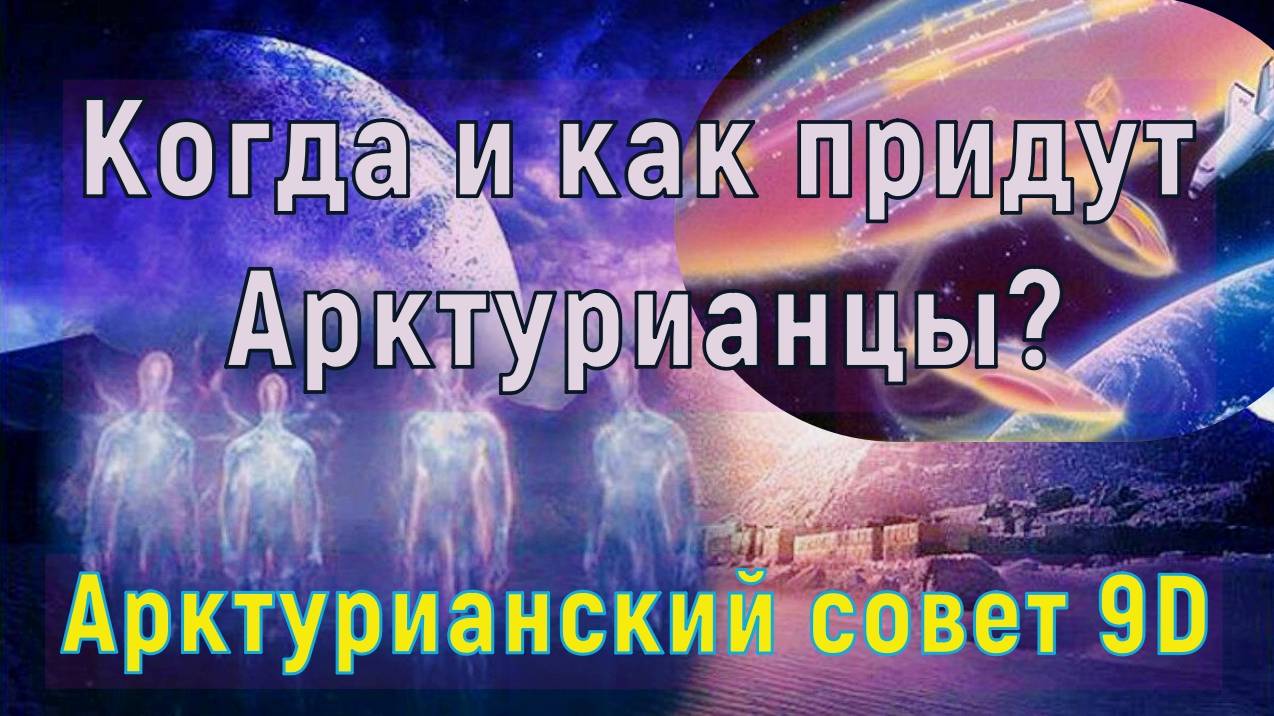 Когда и как придут Арктурианцы?