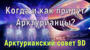Когда и как придут Арктурианцы?