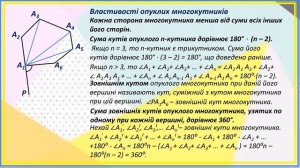 8 кл.  Многокутник.  Сума кутів многокутника.  Вписані й описані многокутники.