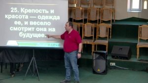 20250309 - Тема: Добродетельная жена