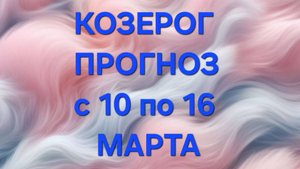 КОЗЕРОГ. ТАРО ПРОГНОЗ С 10 ПО 16 МАРТА