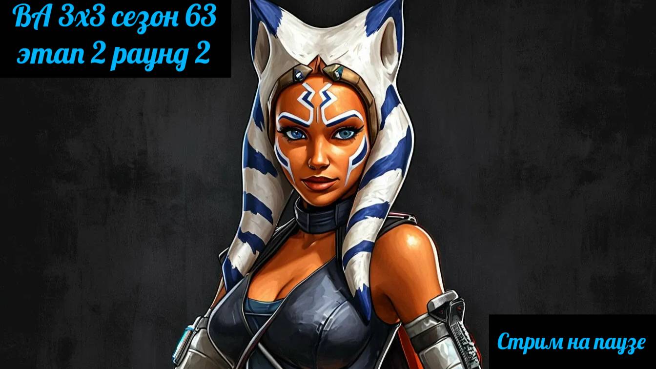 SWGOH ВА 3х3 сезон 63 этап 2 раунд 2 (08.03.25)