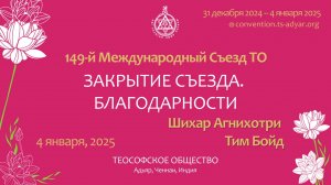 ЗАКРЫТИЕ СЪЕЗДА. БЛАГОДАРНОСТИ
CLOSING SESSION - Vote of thanks