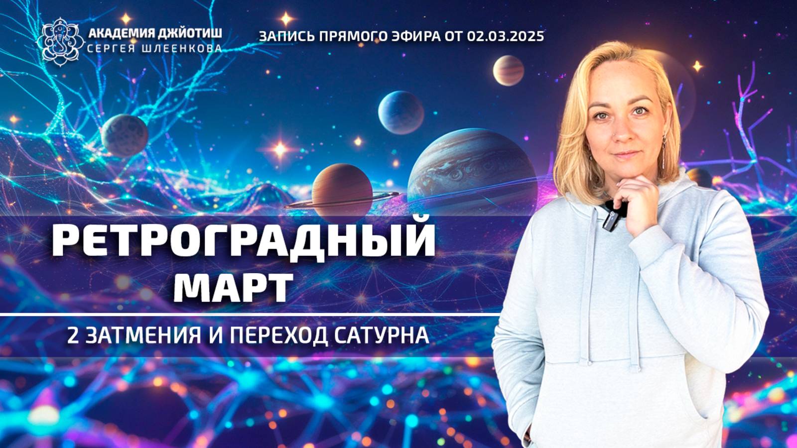 Ретроградный март. 2 затмения и переход Сатурна.