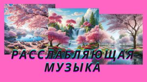 РАССЛАБЛЯЮЩАЯ МУЗЫКА / МУЗЫКА БЕЗ СЛОВ