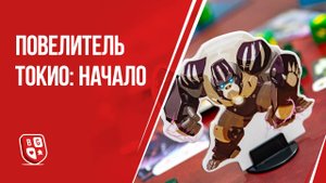 Повелитель Токио Начало: Обзор настольной игры