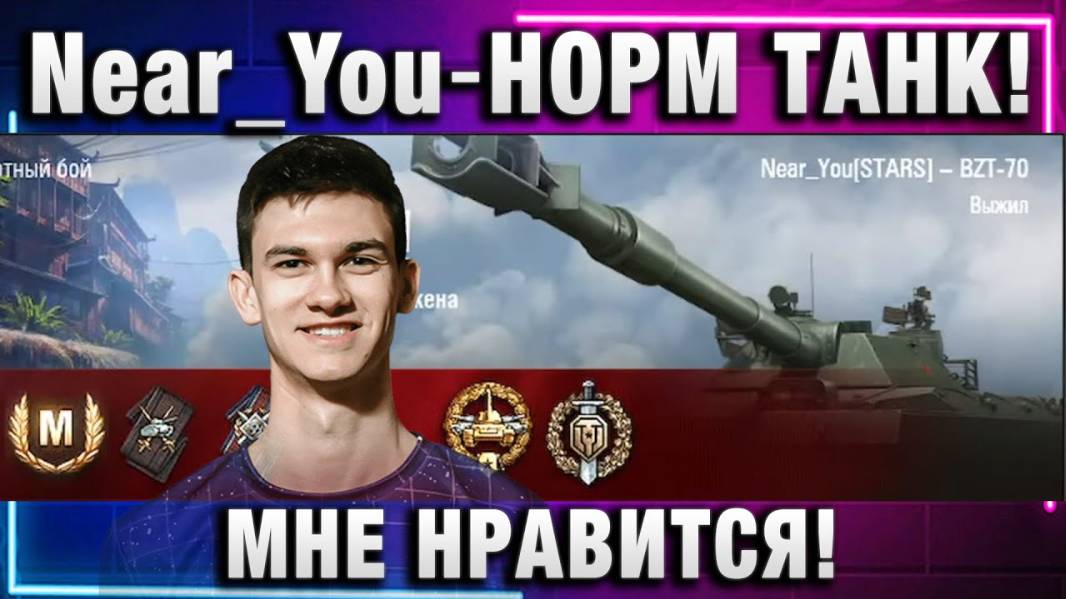 Near_You ★ НОРМ ТАНК! МНЕ НРАВИТСЯ!