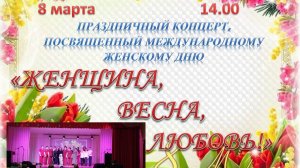 ДК села Чаадаевка. 08.03.2025г.