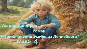Аудио Глава 4 ПРИКЛЮЧЕНИЕ ЭМИЛЯ ИЗ ЛЕННЕБЕРГИ Астрид Линдгрен школьная литература ученикам 5 класса