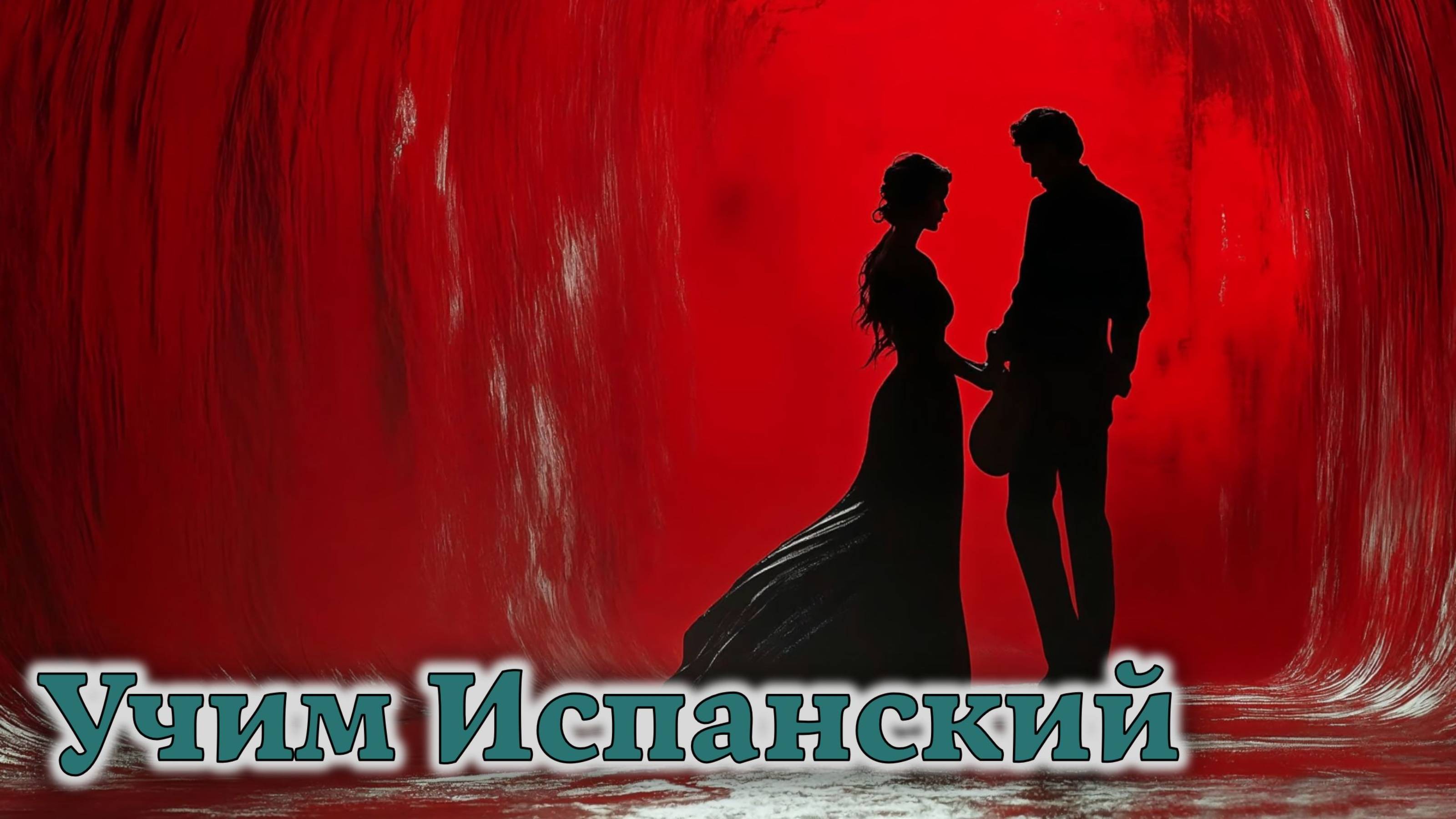 Учим Испанский. Урок №#s438_02