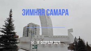 Зимняя Самара