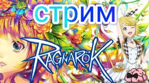 Ragnarok RU Prime RexTeam ➼ Босния на сорке ➼ фармим МВП карты