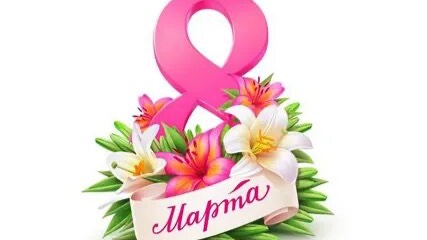 С Праздником 8 марта!