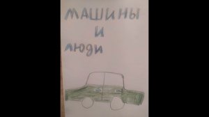 Люди и машины Проект Аниты