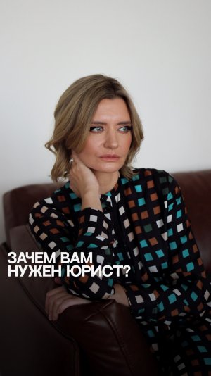 Зачем Вам нужен юрист? #бизнес