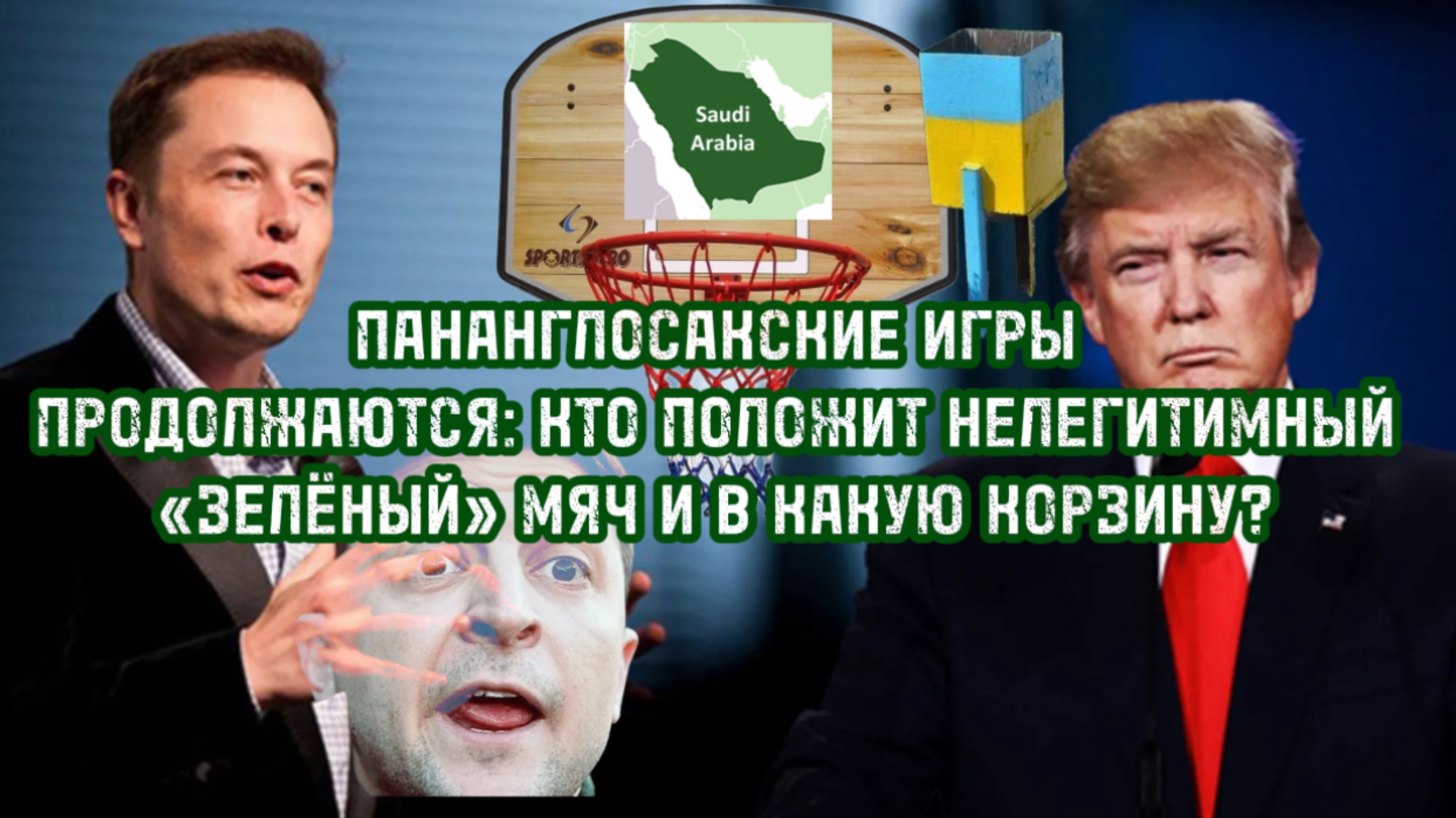 ПАНАНГЛОСАКСКИЕ ИГРЫ ПРОДОЛЖАЮТСЯ:КТО ПОЛОЖИТ НЕЛЕГИТИМНЫЙ "Зелёный"МЯЧ И В КАКУЮ "корзину"?