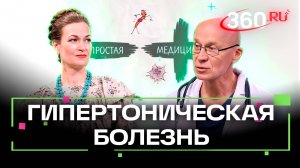 Гипертоническая болезнь - причины, симптомы, признаки. Простая медицина