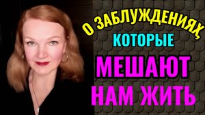 О заблуждениях, которые мешают нам жить.