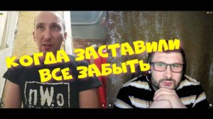 281. Когда заставили все забыть.