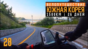 Южная Корея на велосипеде | Серия 28 |  Без напряга, катим вдоль моря | Ульджин | 53км.