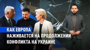 Счёт придётся оплачивать самим: почему Европа выступает за продолжение конфликта на Украине