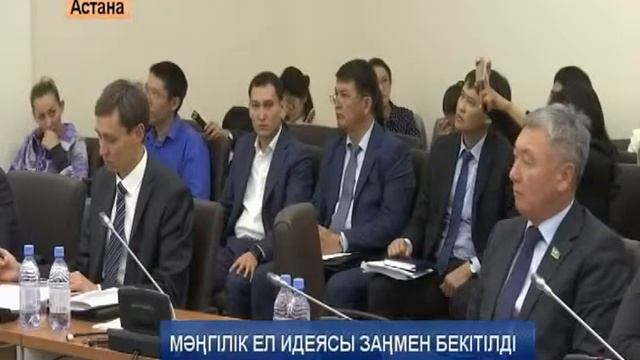 07 09 15 МӘҢГІЛІК ЕЛ ИДЕЯСЫ ЗАҢМЕН БЕКІТІЛДІ смотреть онлайн