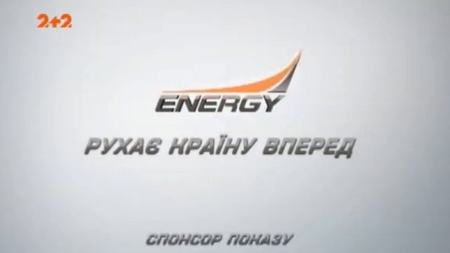 бензин Energy (спонсор показу) смотреть онлайн