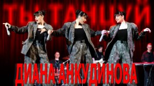 Анкудинова Диана