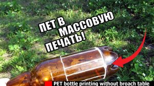 Печать ПЕТ мусором без станка протяжки. ПЭТ бутылки в массовую 3д печать