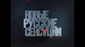 Новые русские сенсации. 9.03.2025