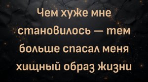 Чем хуже мне становилось — тем больше спасал меня хищный образ жизни (Пэтти)