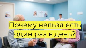 Почему питаться один раз в день опасно для здоровья: мнение врача-эндокринолога