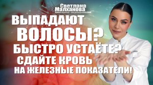 Выпадают волосы? Быстро устаёте? Сдайте кровь на железные показатели! #гинеколог #женскоездоровье