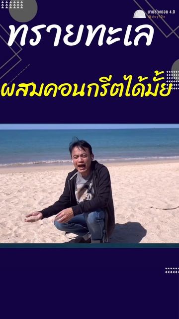 ทรายทะเล ผสมคอนกรีตได้มั้ย смотреть онлайн