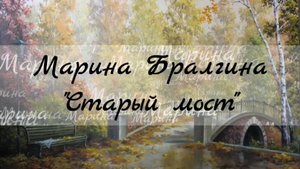 Старый мост - стихи Марина Бралгина