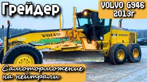 VOLVO G946 2013г. Грейдер. Самоторможение на нейтрали.