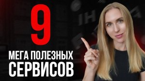 9 мега полезных сервисов для бизнеса и продуктивности