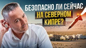 Война на Ближнем Востоке и есть ли угроза для Северного Кипра?