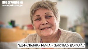 "Единственная моя мечта - вернуться домой" г. Новогродовка, ДНР : военкор Марьяна Наумова