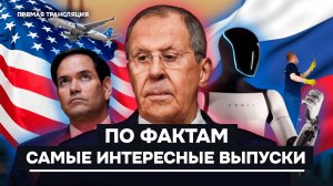 Переговоры России и США, роботы, аэрофобия, филеры, ремонт. По фактам